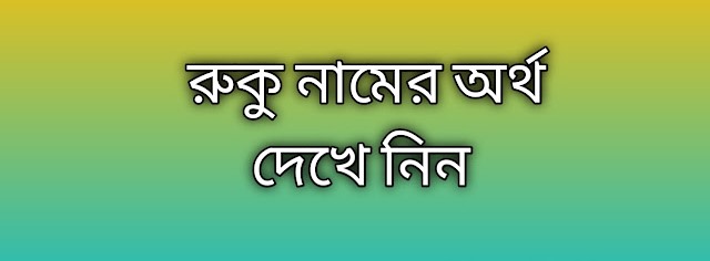 রুকু নামের অর্থ কি | Ruku namer ortho ki | Ruku name meaning in Bengali