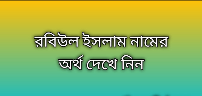 রবিউল ইসলাম নামের অর্থ কি | Robiul Islam namer ortho ki | Robiul Islam name meaning in Bengali