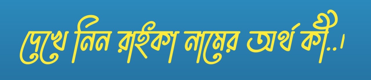 রাইকা নামের অর্থ কি  |  রাইকা নামের বাংলা অর্থ কি  |  রাইকা নামের আরবি অর্থ কি  |  রাইকা নামের ইসলামিক অর্থ কি  |  Raika name meaning in bengali arabic and islamic  |  Raika namer ortho ki  |  Raika name meaning  |  রাইকা কি আরবি / ইসলামিক নাম  |  Raika name meaning in Islam  |  Raika Name meaning in Quran.