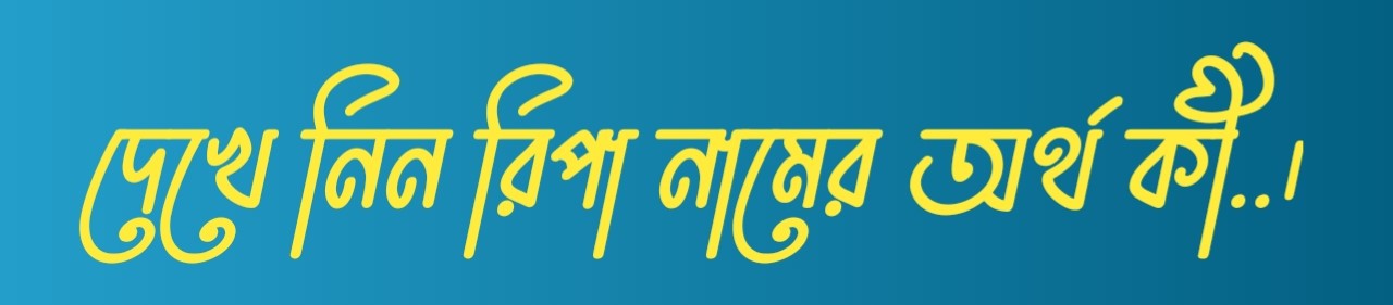 রিপা নামের অর্থ কি  |  রিপা নামের বাংলা অর্থ কি  |  রিপা নামের আরবি অর্থ কি  |  রিপা নামের ইসলামিক অর্থ কি  |  Ripa name meaning in bengali arabic and islamic  |  Ripa namer ortho ki  |  Ripa name meaning  |  রিপা কি আরবি / ইসলামিক নাম  |  Ripa name meaning in Islam  |  Ripa Name meaning in Quran