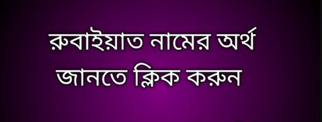 পোস্ট আছে রুবাইয়াত নামের অর্থ কি | Rubaiyat namer ortho ki | Rubaiyat name meaning in Bengali