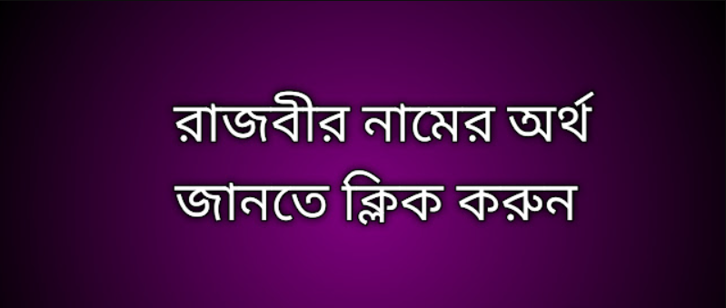 রাজবীর নামের অর্থ কি | Rajbir namer ortho ki | Rajbir name meaning in Bengali