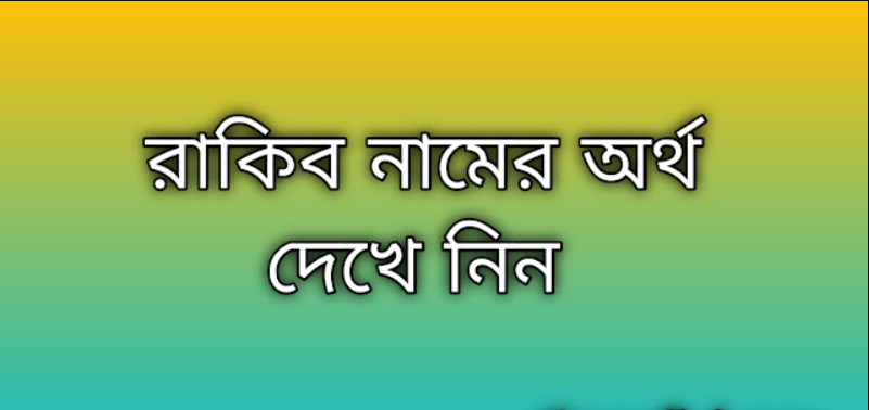 পোস্ট করা আছে রাকিব নামের অর্থ কি | Rakib namer ortho ki | Rakib name meaning in Bengali