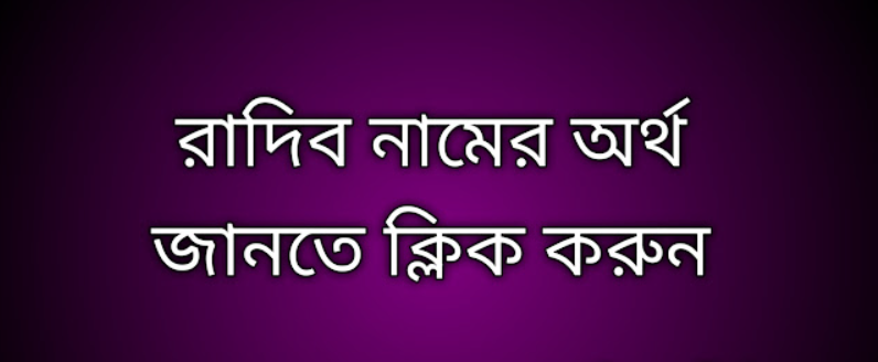 রাদিব নামের অর্থ কি | Radib namer ortho ki | Radib name meaning in Bengali