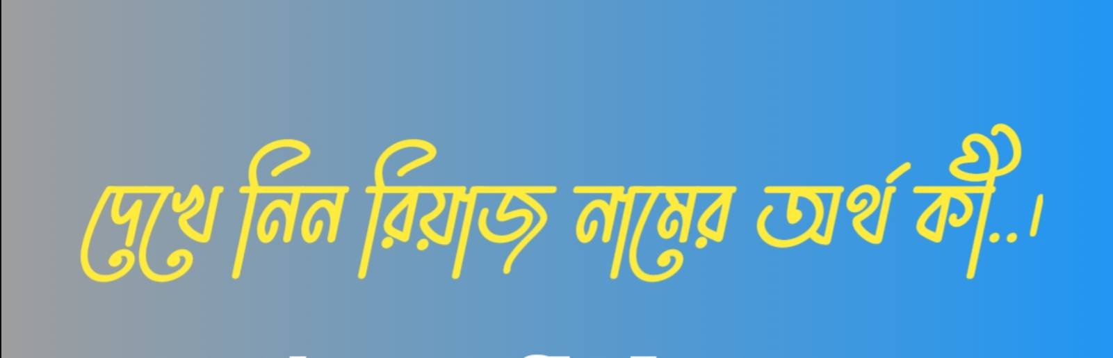 রিয়াজ নামের অর্থ কি  |  রিয়াজ নামের বাংলা অর্থ কি  |  রিয়াজ নামের আরবি অর্থ কি  |   রিয়াজ নামের ইসলামিক অর্থ কি  |  Riyaz name meaning in bengali arabic and islamic  |  Riyaz namer ortho ki  |  Riyaz name meaning  |  রিয়াজ কি আরবি / ইসলামিক নাম  |  Riyaz name meaning in Islam  |  Riyaz Name meaning in Quran.