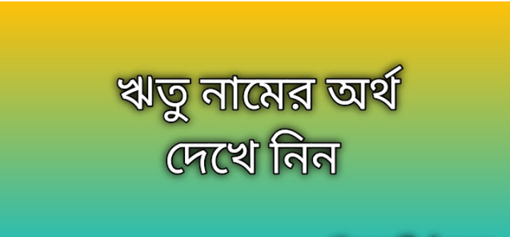 ঋতু নামের অর্থ কি | Ritu namer ortho ki | Ritu name meaning in Bengali
