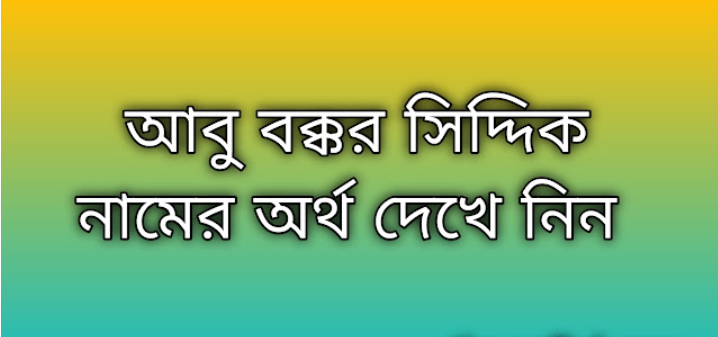 আবু বক্কর সিদ্দিক নামের অর্থ কি | Abu Bakkar Siddik namer ortho ki | Abu Bakkar Siddik name meaning in Bengali