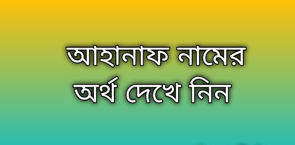 পোস্ট করা আছে আহানাফ নামের অর্থ কি | Ahanaf namer ortho ki | Ahanaf name meaning in Bengali