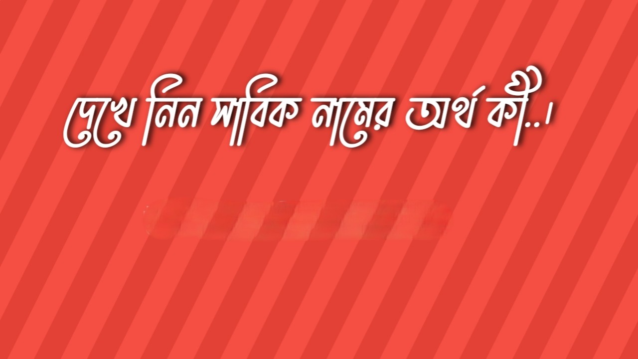 সাবিক নামের অর্থ কি | Sabik namer ortho ki | Sabik Name Meaning In Bengali