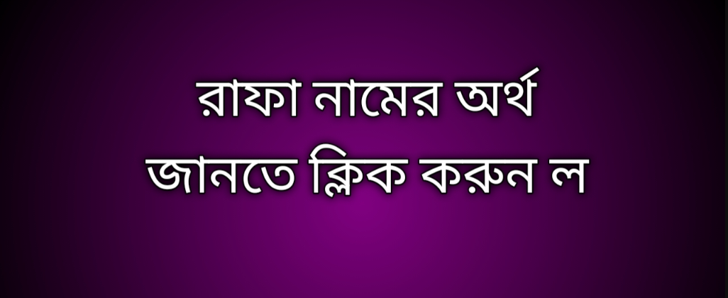 পোস্ট আছে রাফা নামের অর্থ কি | Rafa namer ortho ki | Rafa name meaning in Bengali