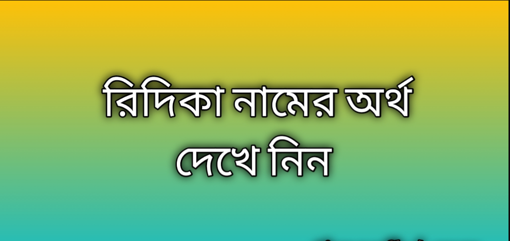 রিদিকা নামের অর্থ কি | Ridika namer ortho ki | Ridika name meaning in Bengali