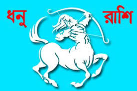 ধনু রাশির আজকের রাশিফল