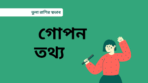 তুলা রাশির ব্যক্তিদের চারিত্রিক বৈশিষ্ট্য | তুলা রাশির মানুষের চরিত্র কেমন