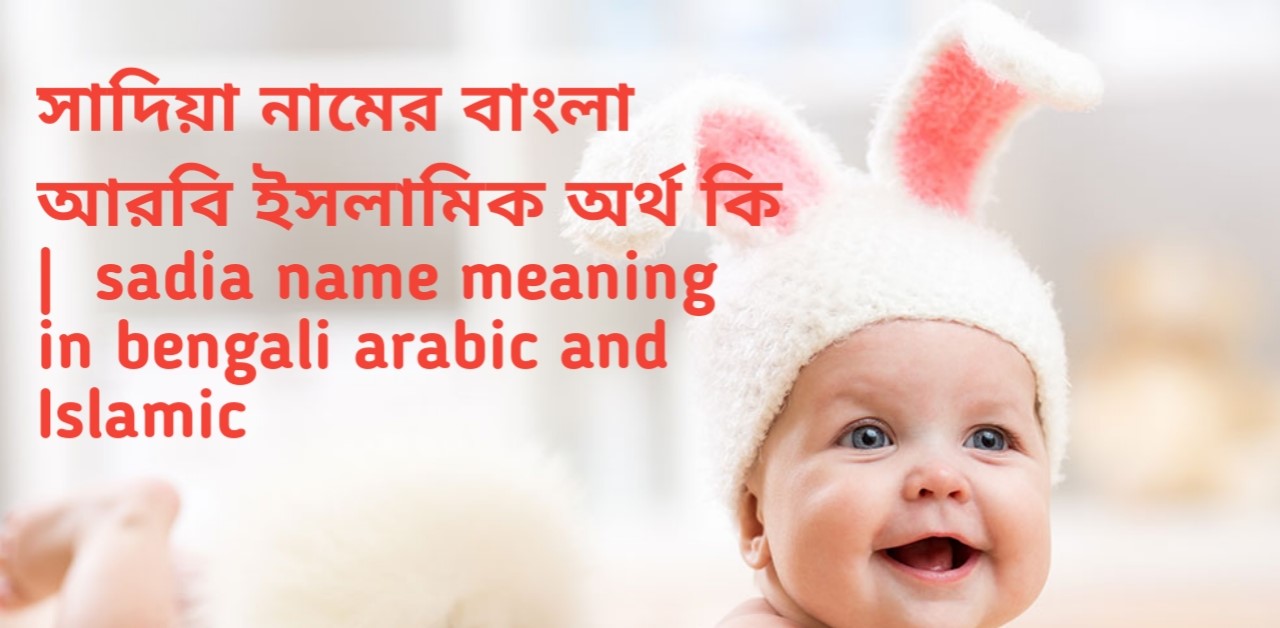 সাদিয়া নামের অর্থ কি | Sadia name meaning in Bengali | Sadia Namer Ortho Ki
