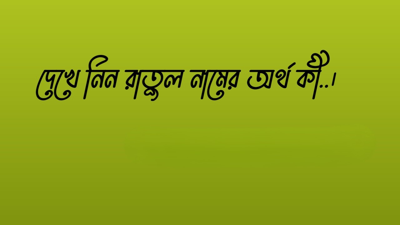 রাতুল নামের অর্থ কি | Ratul namer ortho ki | Ratul Name Meaning In Bengali