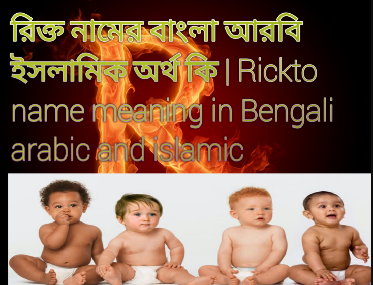 রিক্ত নামের বাংলা আরবি ইসলামিক অর্থ কি | Rickto name meaning in Bengali arabic and islamic