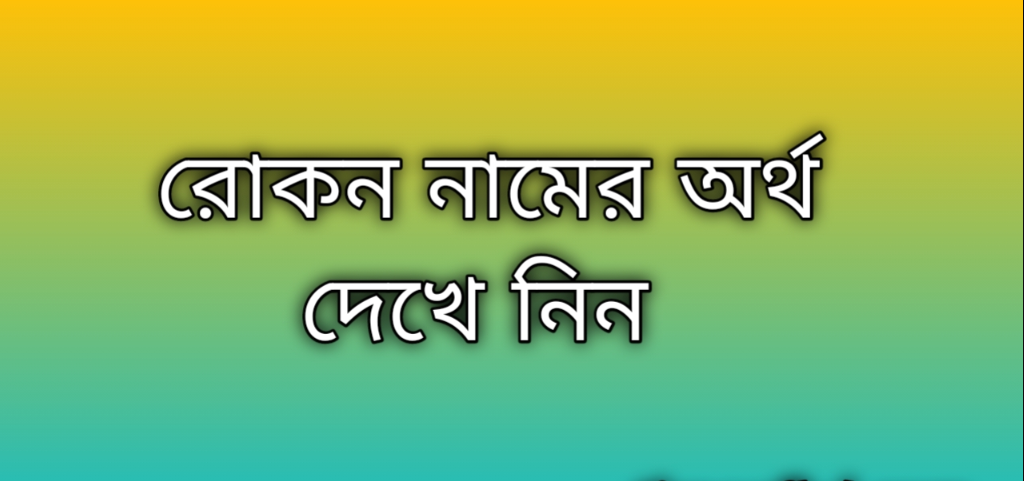 রোকন নামের অর্থ কি | Rokon namer ortho ki | Rokon name meaning in Bengali