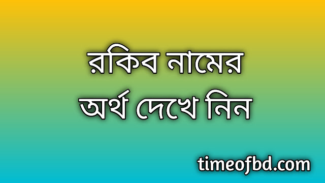 রকিব নামের অর্থ কি | Rokib namer ortho ki | Rokib name meaning in Bengali
