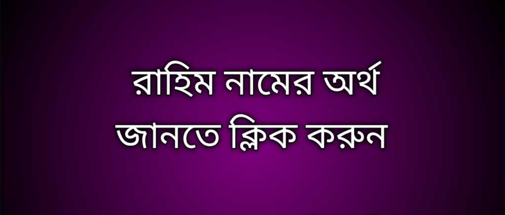 পোস্ট আছে রাহিম নামের অর্থ কি | Rahim namer ortho ki | Rahime meaning in Bengali