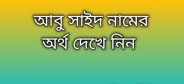 আবু সাইদ নামের অর্থ কি | Abu Sayid namer ortho ki | Abu Sayid name meaning in Bengali