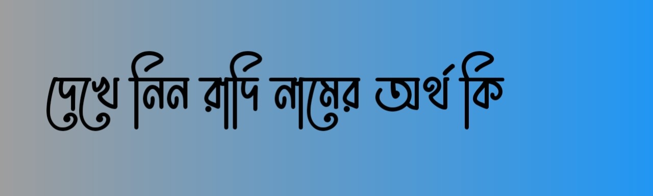 রাদি নামের অর্থ কি | Radi namer ortho ki | Radi Name Meaning In Bengali