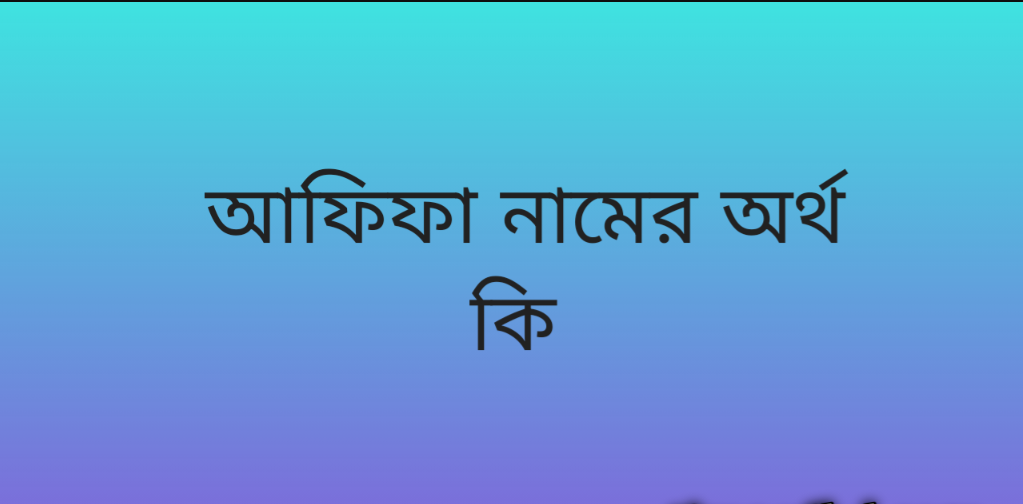 পোস্ট আছে আফিফা নামের অর্থ কি | Afifa namer ortho ki | Afifa name meaning in Bengali
