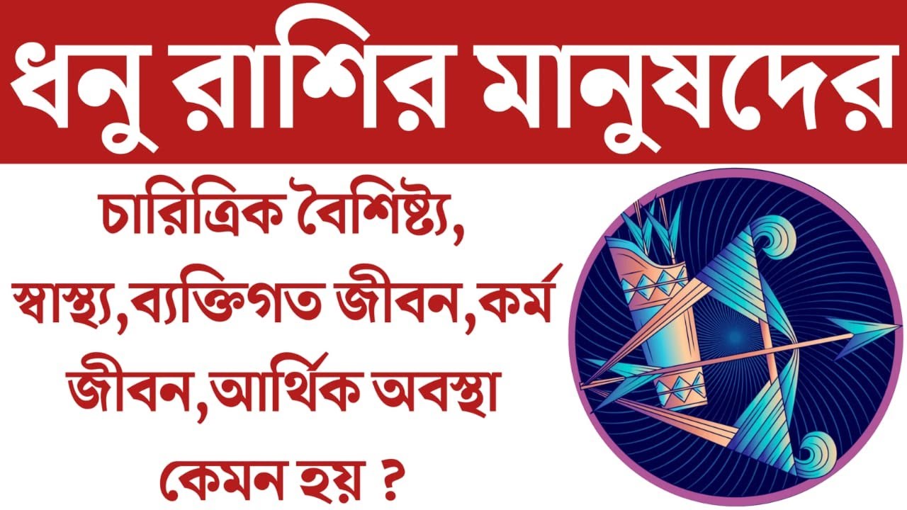 ধনু রাশির ব্যক্তিদের চারিত্রিক বৈশিষ্ট্য | ধনু রাশির মানুষের চরিত্র