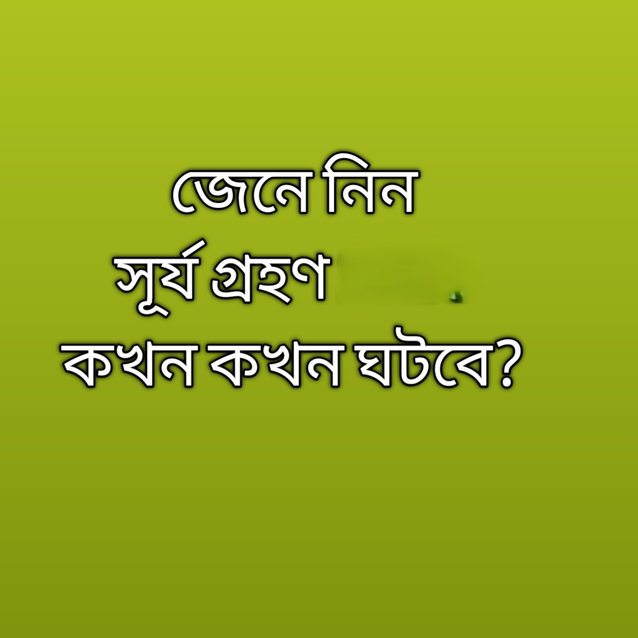 আজ কি সূর্য গ্রহণ 2026, আজ কি সূর্য গ্রহণ বাংলাদেশ