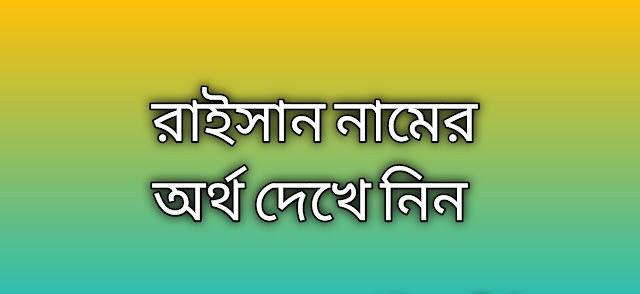 রাইসান নামের অর্থ কি | Raisan namer ortho ki | Raisan name meaning in Bengali