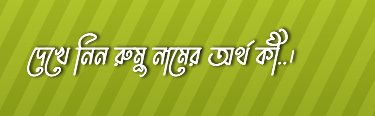 রুমু নামের অর্থ কি | Rumu namer ortho ki | Rumu Name Meaning In Bengali