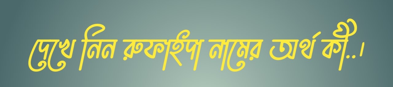 রুফাইদা নামের অর্থ কি | রুফাইদা নামের বাংলা অর্থ কি | রুফাইদা নামের আরবি অর্থ কি | রুফাইদা নামের ইসলামিক অর্থ কি | Rufaida name meaning in bengali arabic and islamic | Rufaida namer ortho ki | Rufaida name meaning | রুফাইদা কি আরবি / ইসলামিক নাম | Rufaida name meaning in Islam | Rufaida Name meaning in Quran