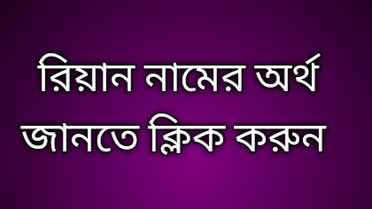 পোস্ট আছে রিয়ান নামের অর্থ কি | Riyan namer ortho ki | Riyan name meaning in Bengali