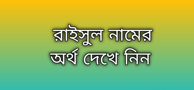 রাইসুল নামের অর্থ কি | Raisul namer ortho ki | Raisul name meaning in Bengali