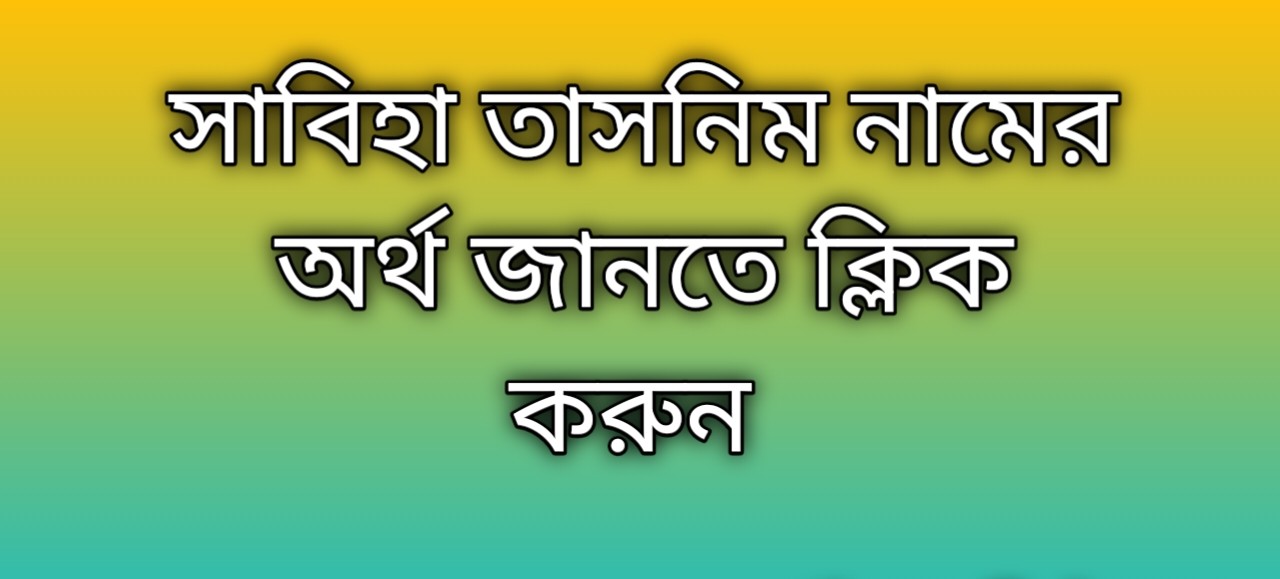 সাবিহা তাসনিম নামের অর্থ কি | Sabiha Tasnim namer ortho ki | Sabiha Tasnim Name Meaning In Bengali