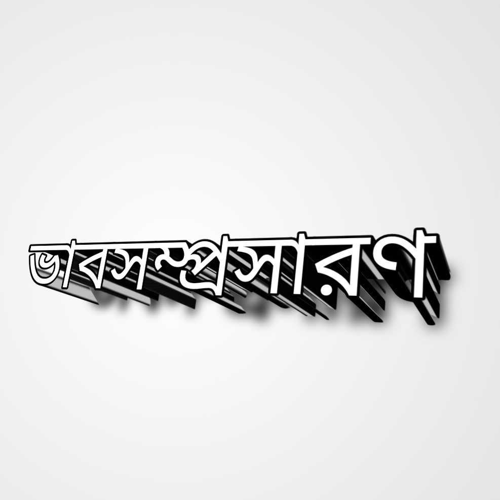 কাটা হেরি ক্ষান্ত কেন কমল তুলিতে দুঃখ বিনা সুখ লাভ হয় কি মহীতে ভাবসম্প্রসারণ | কাটা হেরি ক্ষান্ত কেন কমল তুলিতে ভাবসম্প্রসারণ
