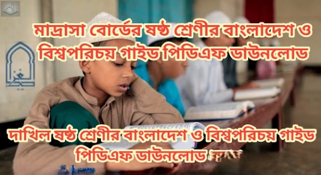 মাদ্রাসা বোর্ডের ষষ্ঠ শ্রেণীর বাংলাদেশ ও বিশ্বপরিচয় গাইড পিডিএফ ডাউনলোড 2026 | দাখিল ষষ্ঠ শ্রেণীর বাংলাদেশ ও বিশ্বপরিচয় গাইড পিডিএফ ডাউনলোড 2026