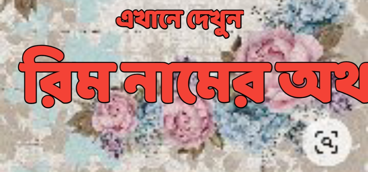 রিম নামের অর্থ কি | Rim name meaning in Bengali | Rim Name meaning in Quran