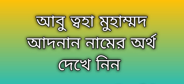 আবু ত্বহা মুহাম্মদ আদনান নামের অর্থ কি | Abu Taha Muhammad Adnan namer ortho ki | Abu Taha Muhammad Adnan name meaning in Bengali