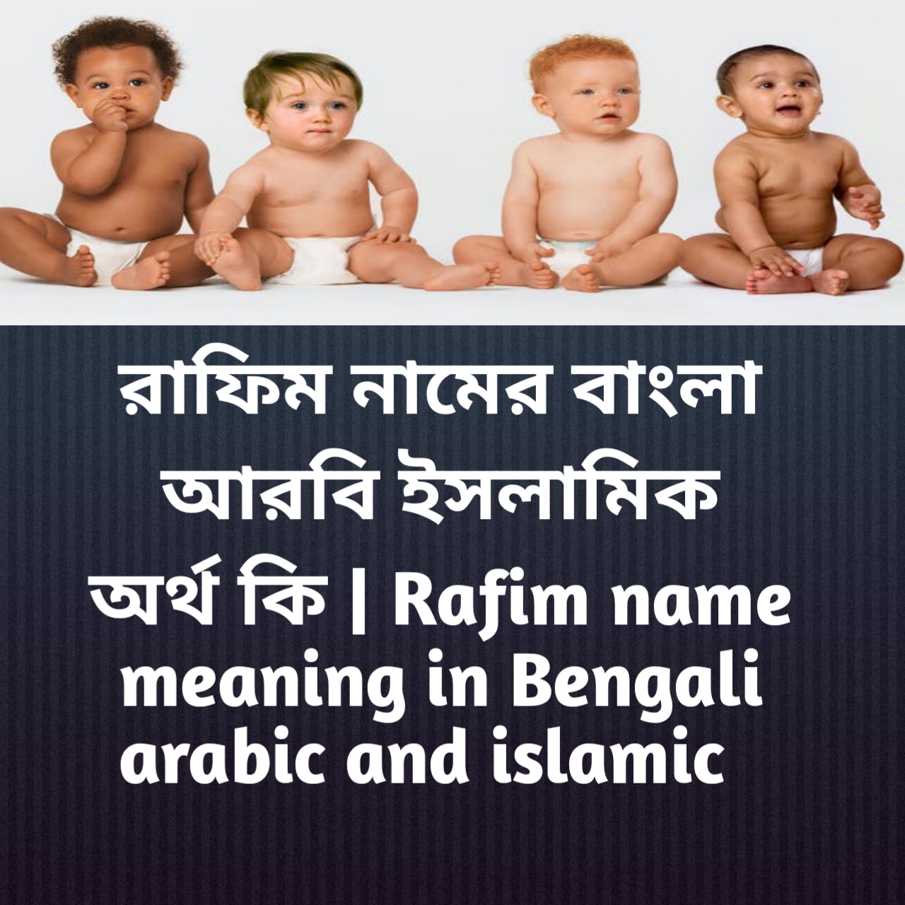 রাফিম নামের বাংলা আরবি ইসলামিক অর্থ কি | Rafim name meaning in Bengali arabic and islamic