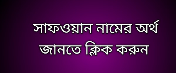 পোস্ট আছে সাফওয়ান নামের অর্থ কি | Safwan namer ortho ki | safwan name meaning in Bengali