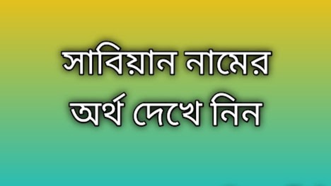 সাবিয়ান নামের অর্থ কি | Sabian namer ortho ki | Sabian name meaning in Bengali