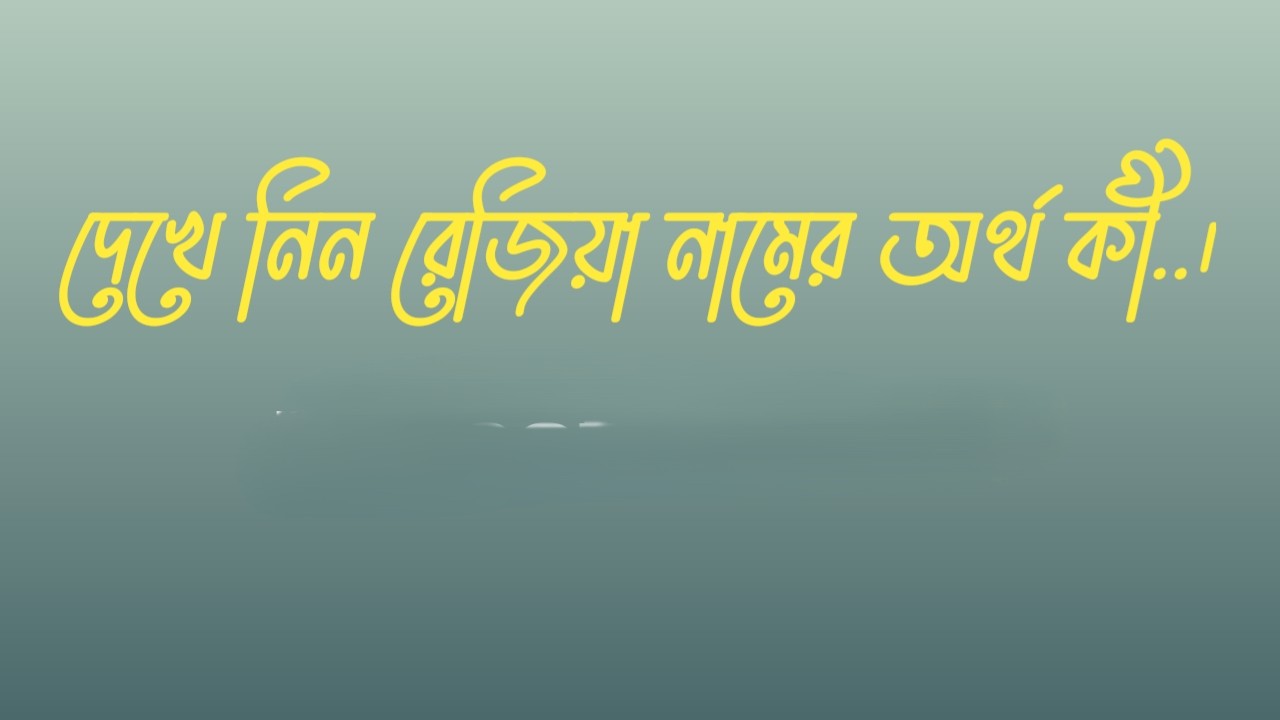 রেজিয়া নামের অর্থ কি  |  রেজিয়া নামের বাংলা অর্থ কি  |  রেজিয়া নামের আরবি অর্থ কি  |  রেজিয়া নামের ইসলামিক অর্থ কি  |  Rezia name meaning in bengali arabic and islamic  |  Rezia namer ortho ki  |  Rezia name meaning  |  রেজিয়া কি আরবি / ইসলামিক নাম  |  Rezia name meaning in Islam  |  Rezia Name meaning in Quran