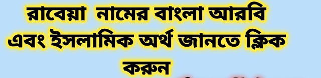 রাবেয়া নামের অর্থ কি | Rabeya namer ortho ki | Rabeya name meaning in Bengali