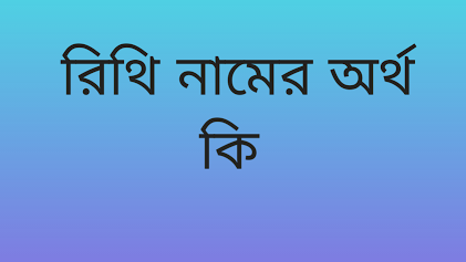 রিথি নামের অর্থ কি | Reethi namer ortho ki | Reethi name meaning in Bengali
