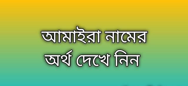 আমাইরা নামের অর্থ কি | Amaira namer ortho ki | Amaira name meaning in Bengali