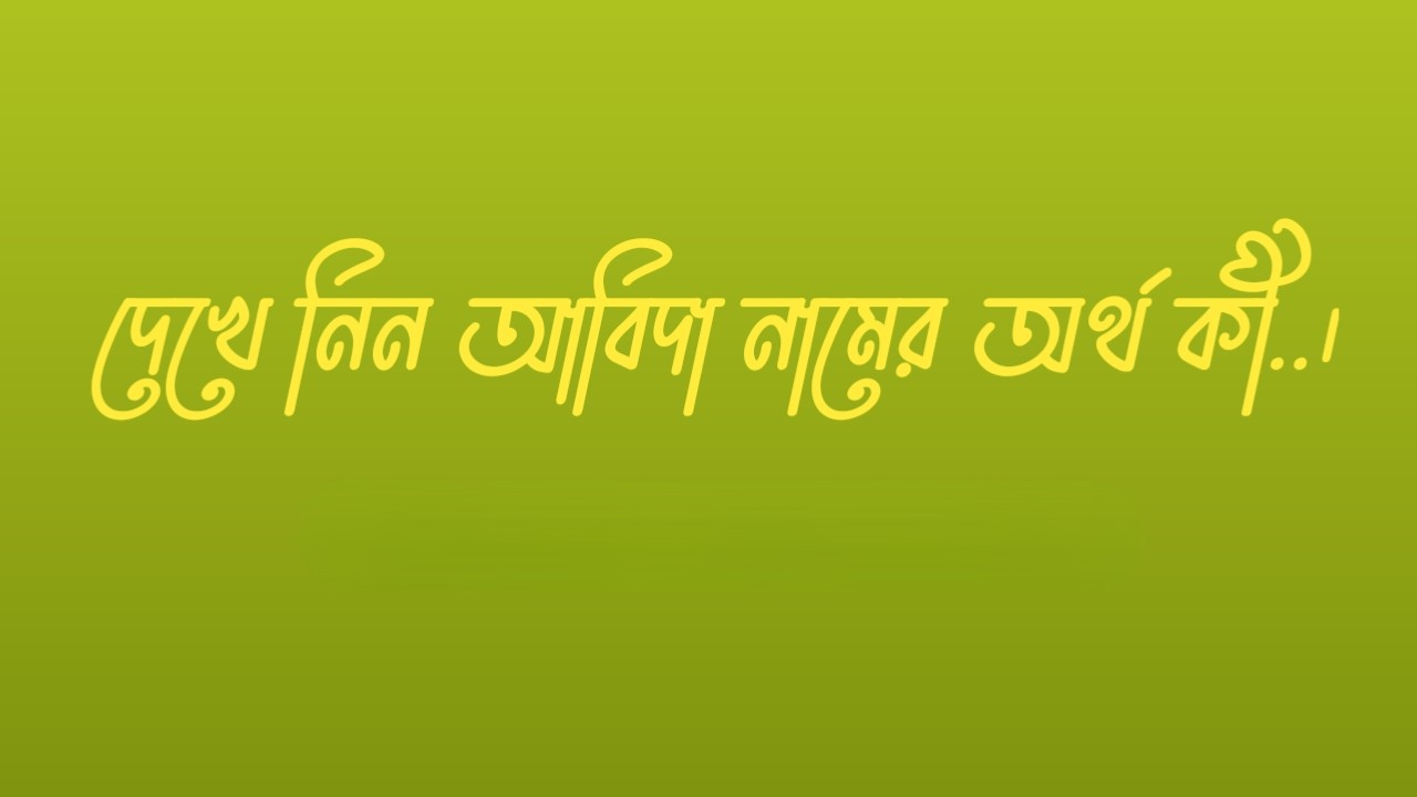 আবিদা নামের অর্থ কি  |  আবিদা নামের বাংলা অর্থ কি  |  আবিদা নামের আরবি অর্থ কি  |  আবিদা নামের ইসলামিক অর্থ কি  |  Abida name meaning in bengali arabic and islamic  |  Abida namer ortho ki  |  Abida name meaning  |  আবিদা কি আরবি / ইসলামিক নাম  |  Abida name meaning in Islam  |  Abida Name meaning in Quran