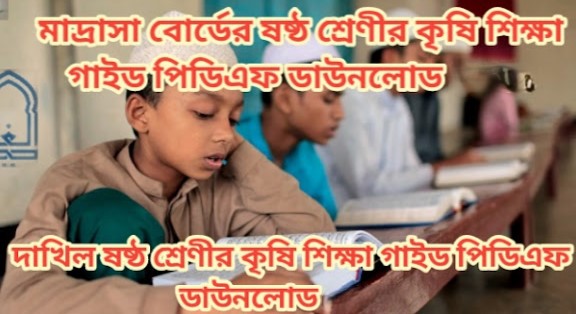 মাদ্রাসা বোর্ডের ষষ্ঠ শ্রেণীর কৃষি শিক্ষা গাইড পিডিএফ ডাউনলোড 2026 | দাখিল ষষ্ঠ শ্রেণীর কৃষি শিক্ষা গাইড পিডিএফ ডাউনলোড 2026