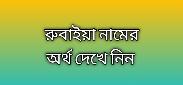পোস্ট করা আছে রুবাইয়া নামের অর্থ কি | Rubaiya namer ortho ki | Rubaiya name meaning in Bengali