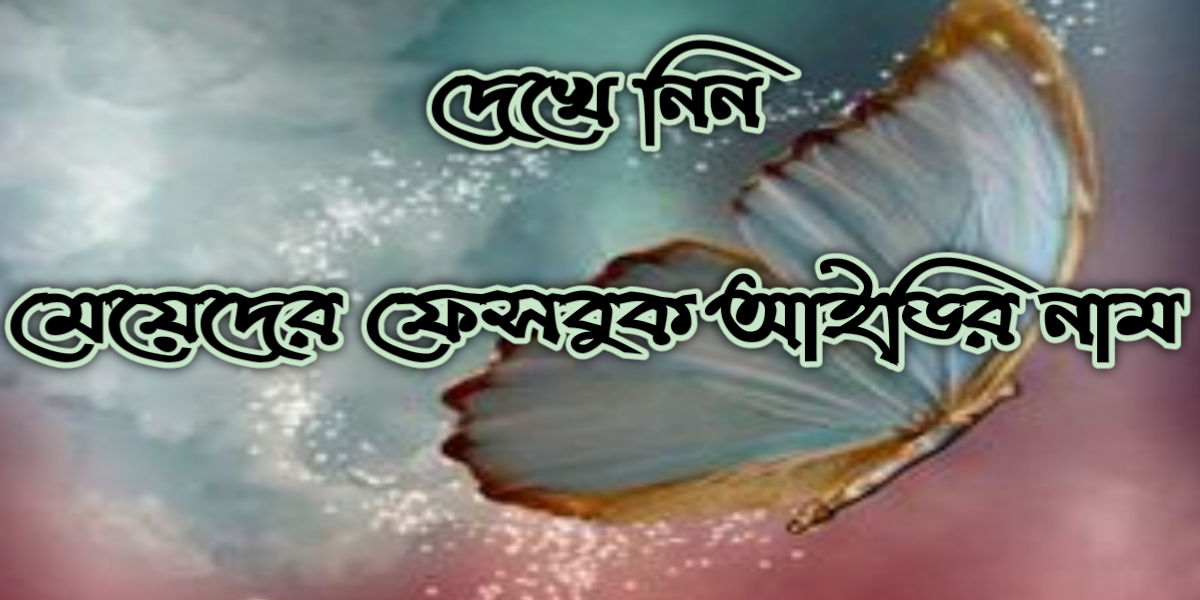 শীর্ষ 1000 ফেসবুক নাম সমূহ মেয়েদের 2026 | মেয়েদের অদ্ভুত ফেসবুক আইডির নাম 2026