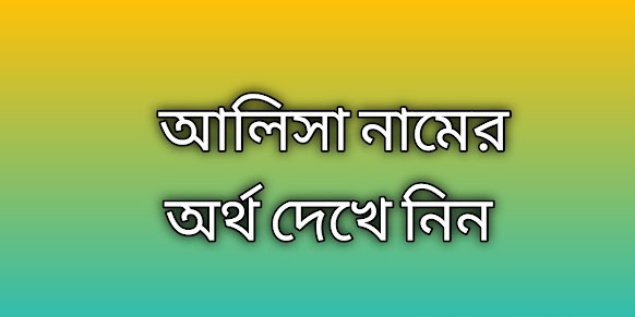 আলিসা নামের অর্থ কি | Alisa namer ortho ki | Alisa name meaning in Bengali